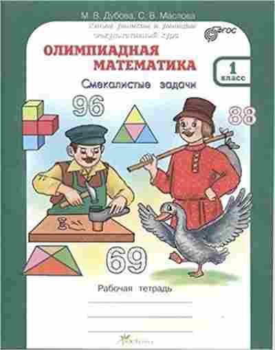 Книга Олимпиадная математика 1кл. Раб.тет. Дубова М.В., б-2933, Баград.рф